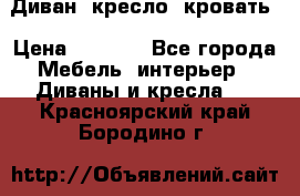 Диван, кресло, кровать › Цена ­ 6 000 - Все города Мебель, интерьер » Диваны и кресла   . Красноярский край,Бородино г.